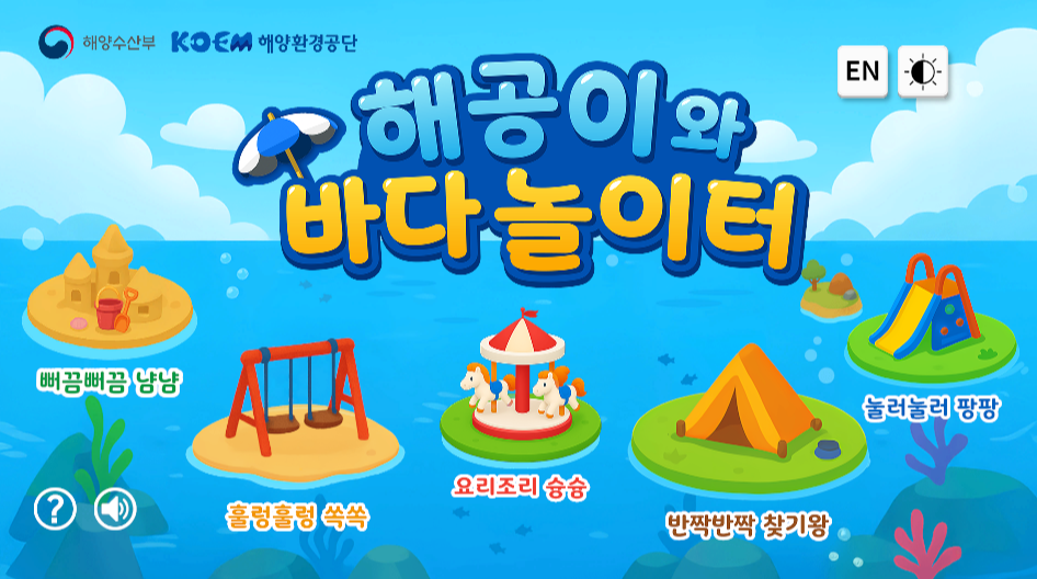 해공이와 바다놀이터 게이미피케이션 이미지
