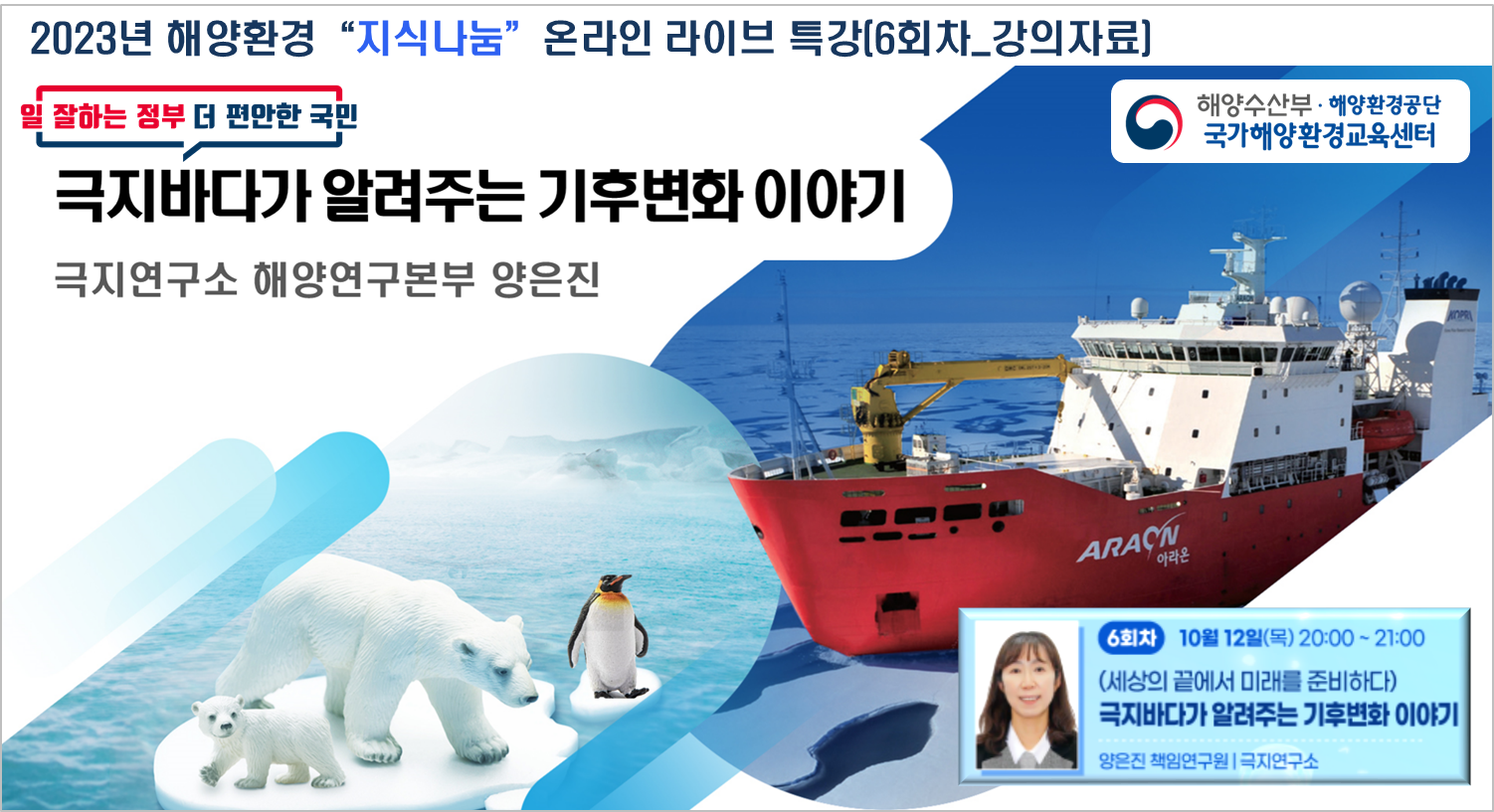 2023년 해양환경 지식나눔 온라인 라이브 특강(6회차_강의자료) | 일 잘하는 정부 더 편안한 국민 | 해양수산부·해양환경공단 국가해양환경교육센터 | 극지바다가 알려주는 기후변화 이야기 - 극지연구소 해양연구본구 양은진 | [6회차] 10월 12일(목) 20:00 ~ 21:00 | (세상의 끝에서 미래를 준비하다) 극지바다가 알려주는 기후변화 이야기 | 양은진 책임연구원(극지연구소)