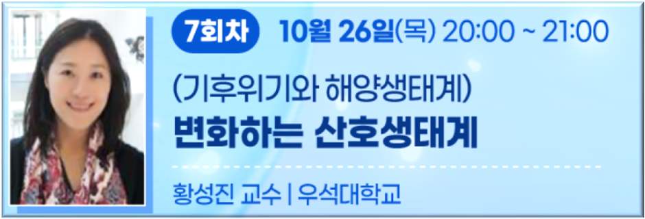 [7회차] 10월 26일(목) 20:00 ~ 21:00 | (기후위기와 해양생태계) 변화하는 산호생태계 | 황성진 교수(우석대학교)