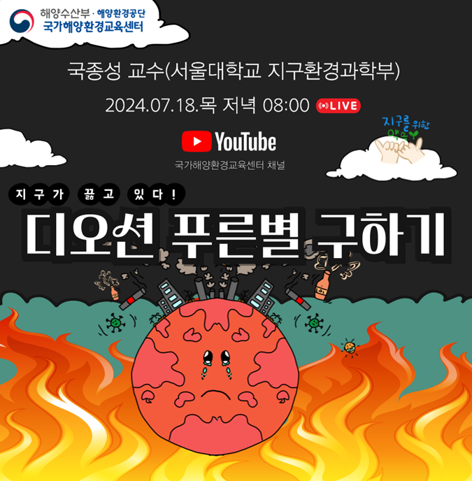 (필독) "해양환경 지식나눔" 온라인 라이브 특강 "유튜브"에서 만나요