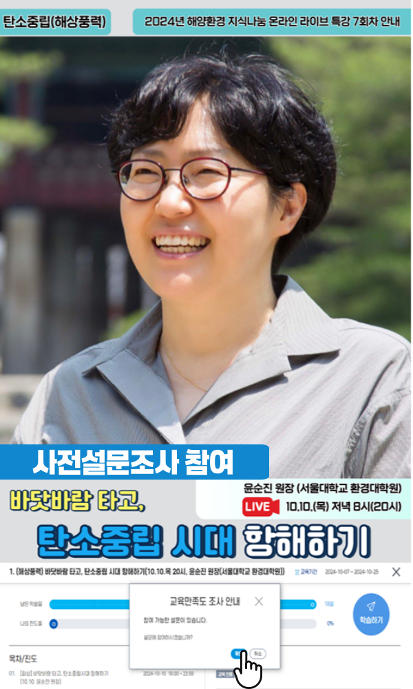 탄소중립(해상풍력) | 2024년 해양환경 지식나눔 온라인 라이브 특강 7회차 안내 | 사전설문조사 참여 | 윤순진 원장(서울대학교 환경대학원) | LIVE 10.10.(목) 저녁 8시(20시) | 바닷바람 타고, 탄소중립 시대 항해하기 | 교육만족도 조사 안내 예시 화면