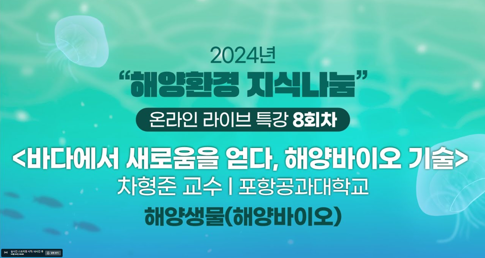 2024년 해양환경 지식나눔 | 온라인 라이브 특강 8회차 | 바다에서 새로움을 얻다, 해양바이오 기술 | 차형준 교수(포항공과대학교) | 해양생물(해양바이오)