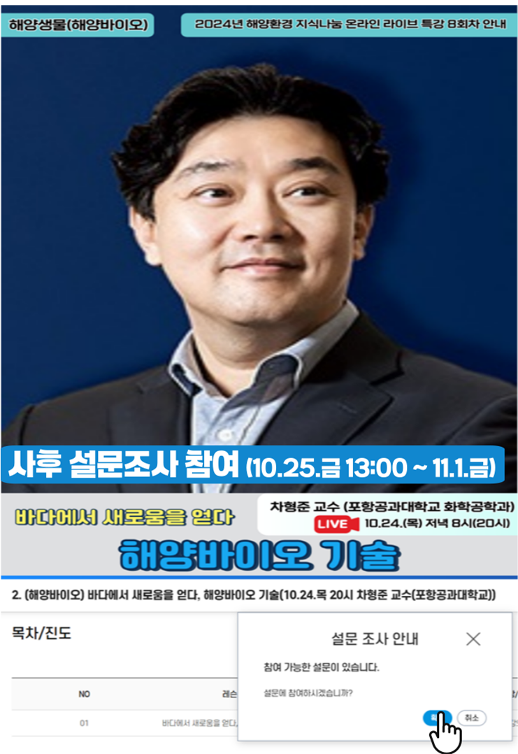 해양생물(해양바이오) | 2024년 해양환경 지식나눔 온라인 라이브 특강 8회차 안내 | 사후 설문조사 참여 (10.25. 13:00~11.1.금) | 바다에서 새로움을 열다 해양바이오 기술 | 차형준 교수(포항공과대학교 화학공학과) | LIVE 10.24.(목) 저녁 8시(20시) | 사후설문조사 안내 예시 화면