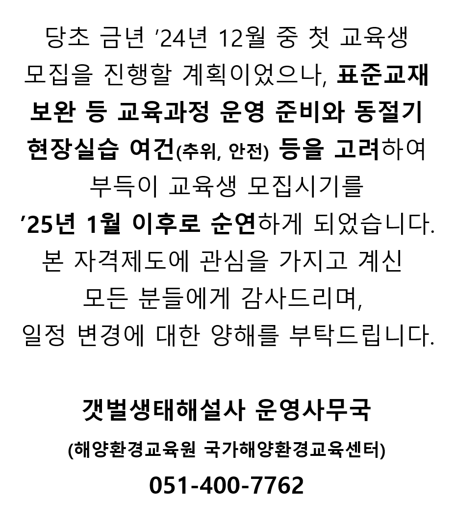 갯벌생태해설사 자격제도 교육생 모집 관련 안내