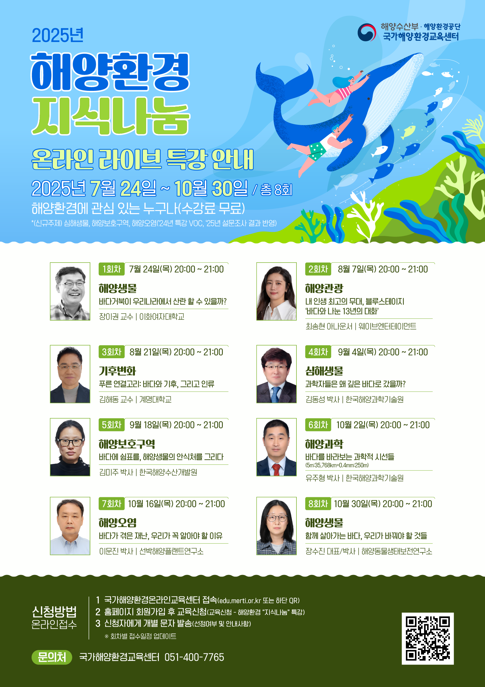 공지사항「(특강) 2025년 해양환경 지식나눔 온라인 라이브 특강 안내」의 이미지