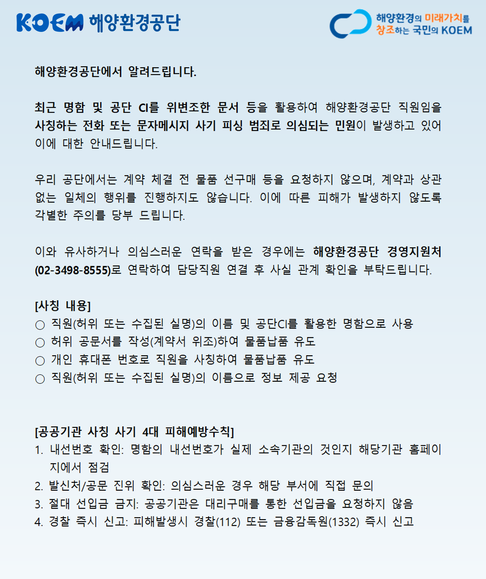 공지사항「(긴급, 중요) 해양환경공단 직원 사칭 피싱관련 주의 요청」의 이미지