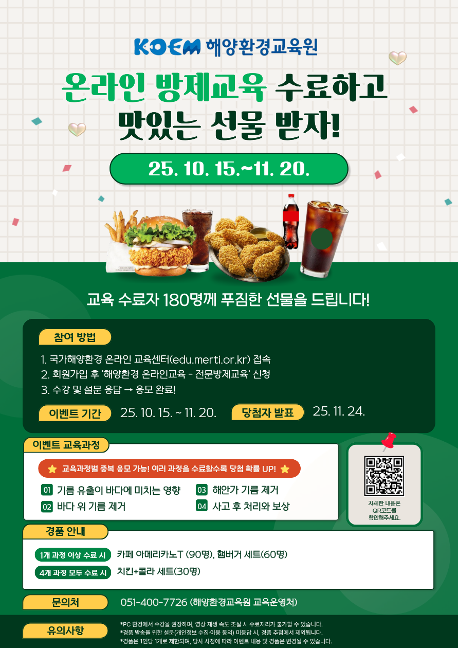 공지사항「(이벤트 안내) 온라인 방제교육 국민참여 이벤트(~11.20)」의 이미지