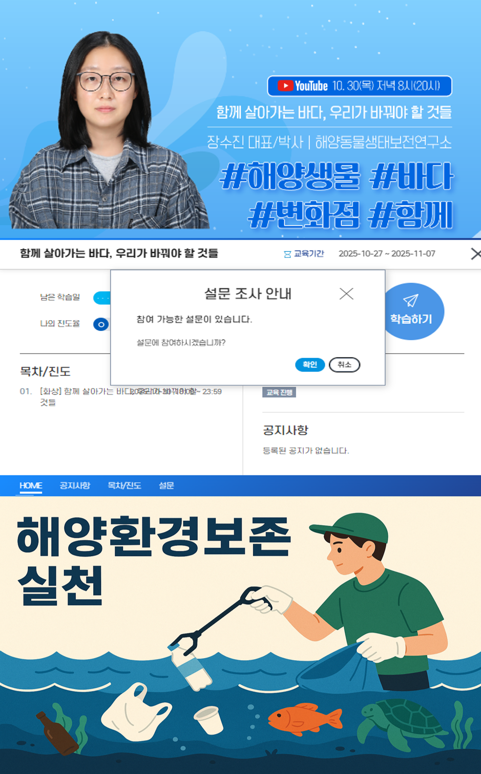 YouTube 10.30(목) 저녁 8시(20시) | 함께 살아가는 바다, 우리가 바꿔야 할 것들 | 장수진 대표/박사 - 해양동물생태보전연구소 | #해양생물 #바다 #변화점 #함께 | 설문 조사 안내 학습창 예시 화면 | 해양환경보존 실천 학습창 예시 화면