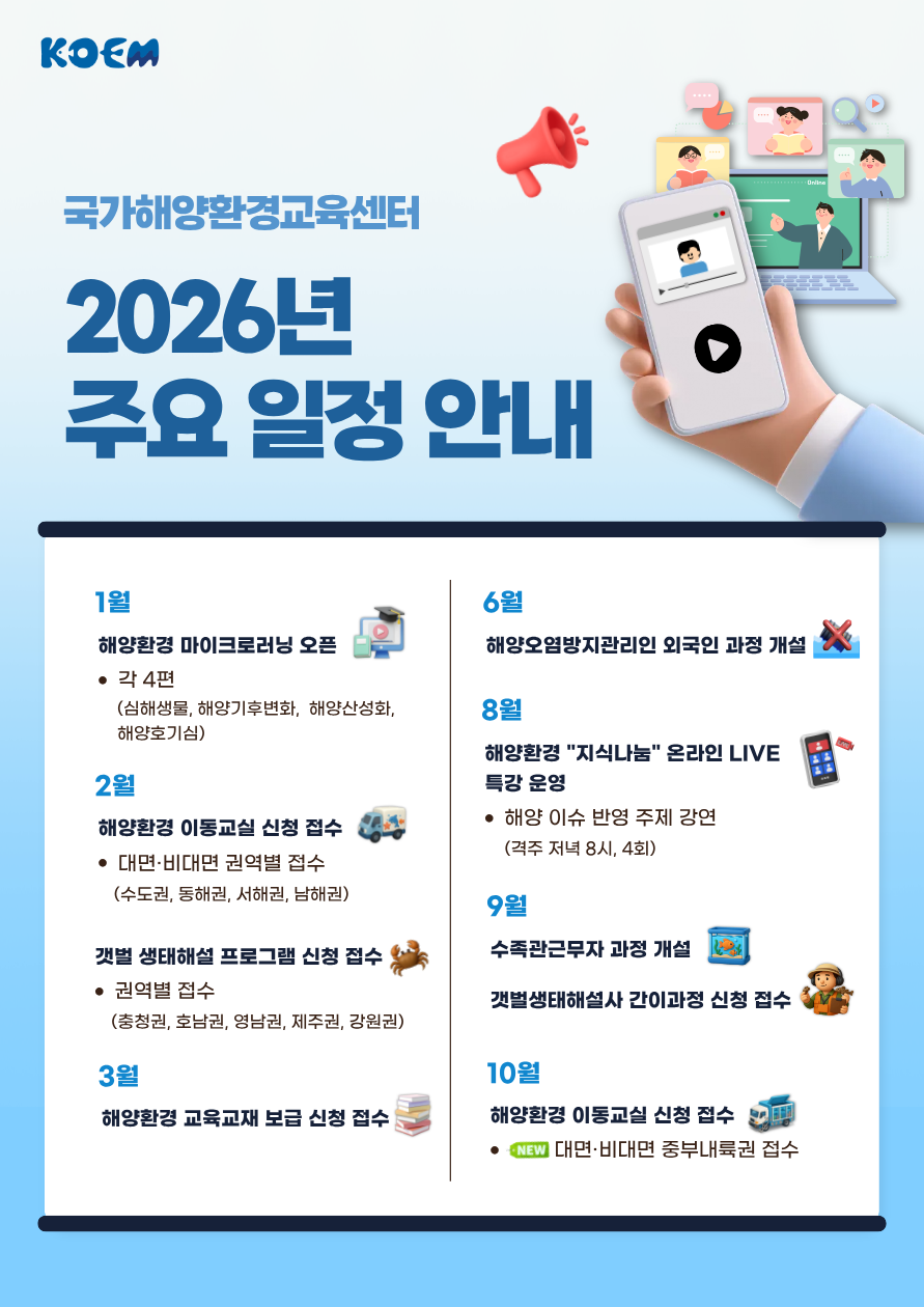 공지사항「(안내) 2026년 국가해양환경 온라인교육센터 주요 일정 안내」의 이미지