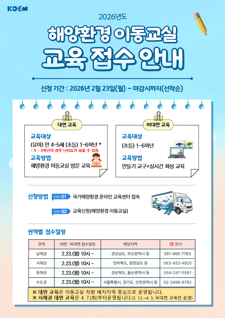 공지사항「(교육신청) 2026년 해양환경 이동교실 권역별 신청접수」의 이미지
