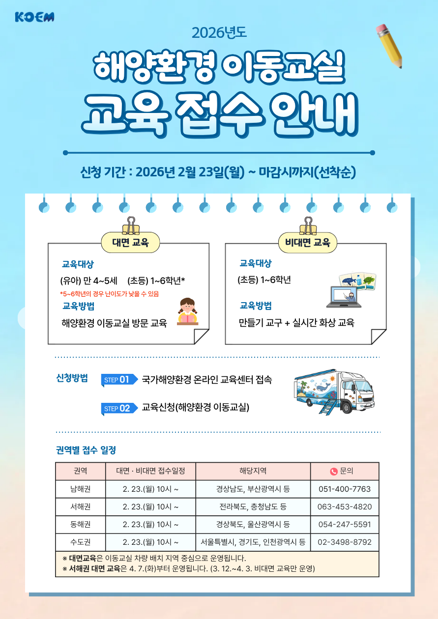 공지사항「(교육신청) 2026년 해양환경 이동교실 권역별 신청접수」의 이미지