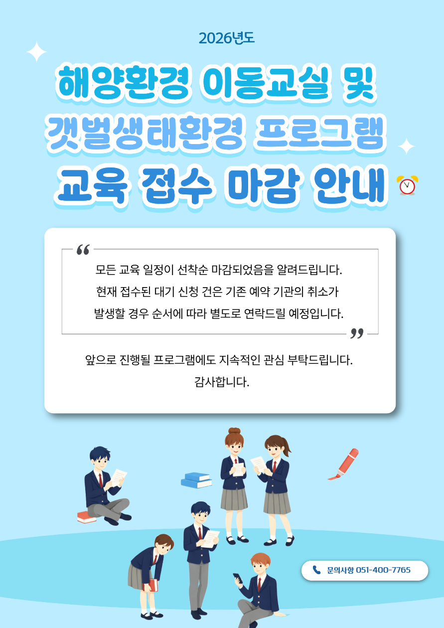 공지사항「(마감) 해양환경 이동교실/갯벌생태환경 프로그램 교육 접수 마감 알림」의 이미지