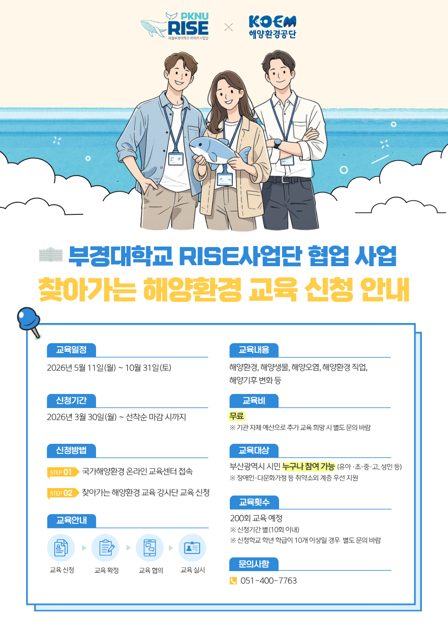 공지사항「(교육신청) 2026년도 「찾아가는 해양환경 교육 신청 접수」」의 이미지