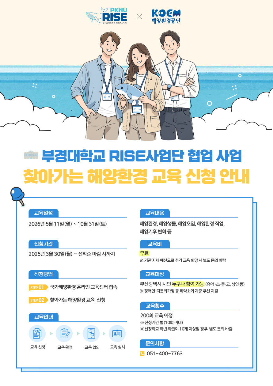 공지사항「(교육신청) 2026년도 「찾아가는 해양환경 교육 신청 접수」」의 이미지
