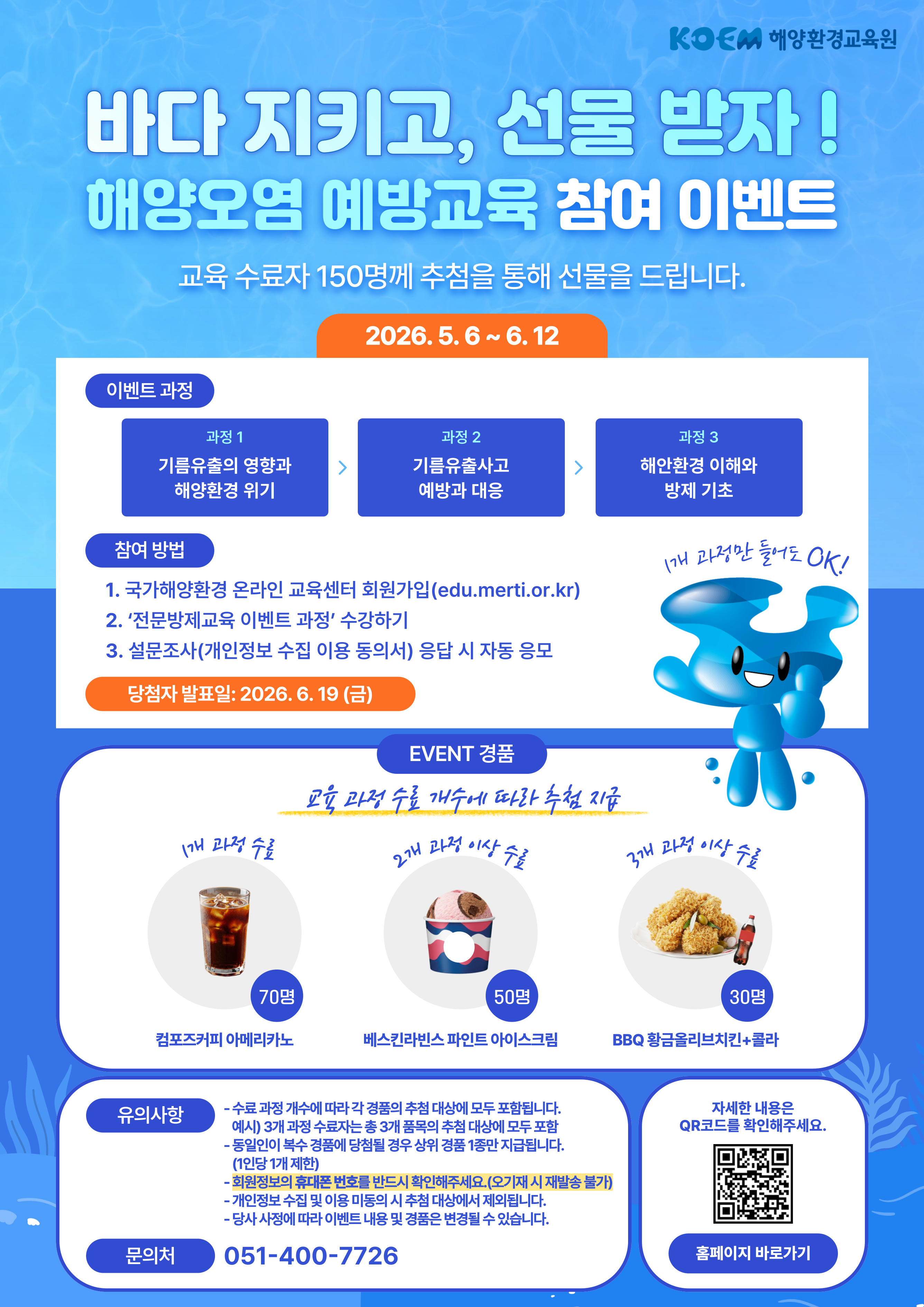 공지사항「(이벤트) 바다 지키고, 선물 받자! 해양오염 예방교육 이벤트 안내」의 이미지