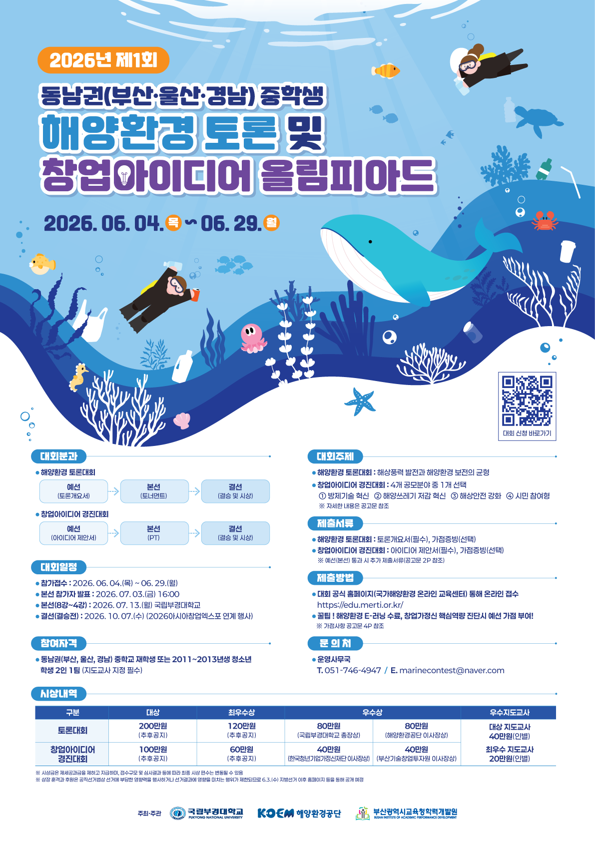 공지사항「(안내) 2026년 제1회 동남권(부울경) 해양환경 토론 및 창업 아이디어 경진대회」의 이미지