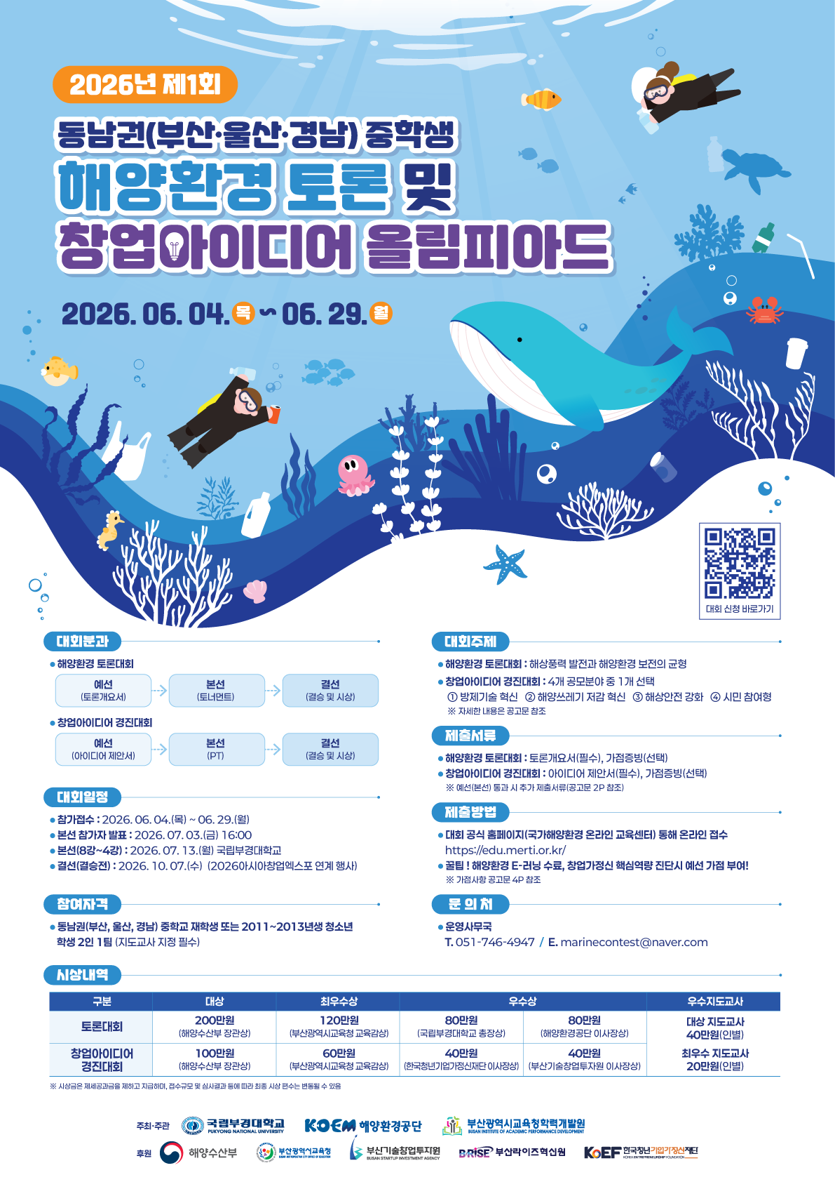 (대회) 2026년 제1회 동남권(부울경) 해양환경 토론 및 창업 아이디어 올림피아드