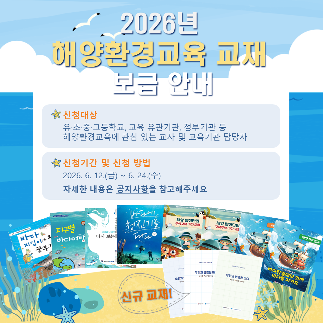 공지사항「2026 '해양환경교육 교재' 보급 안내」의 이미지