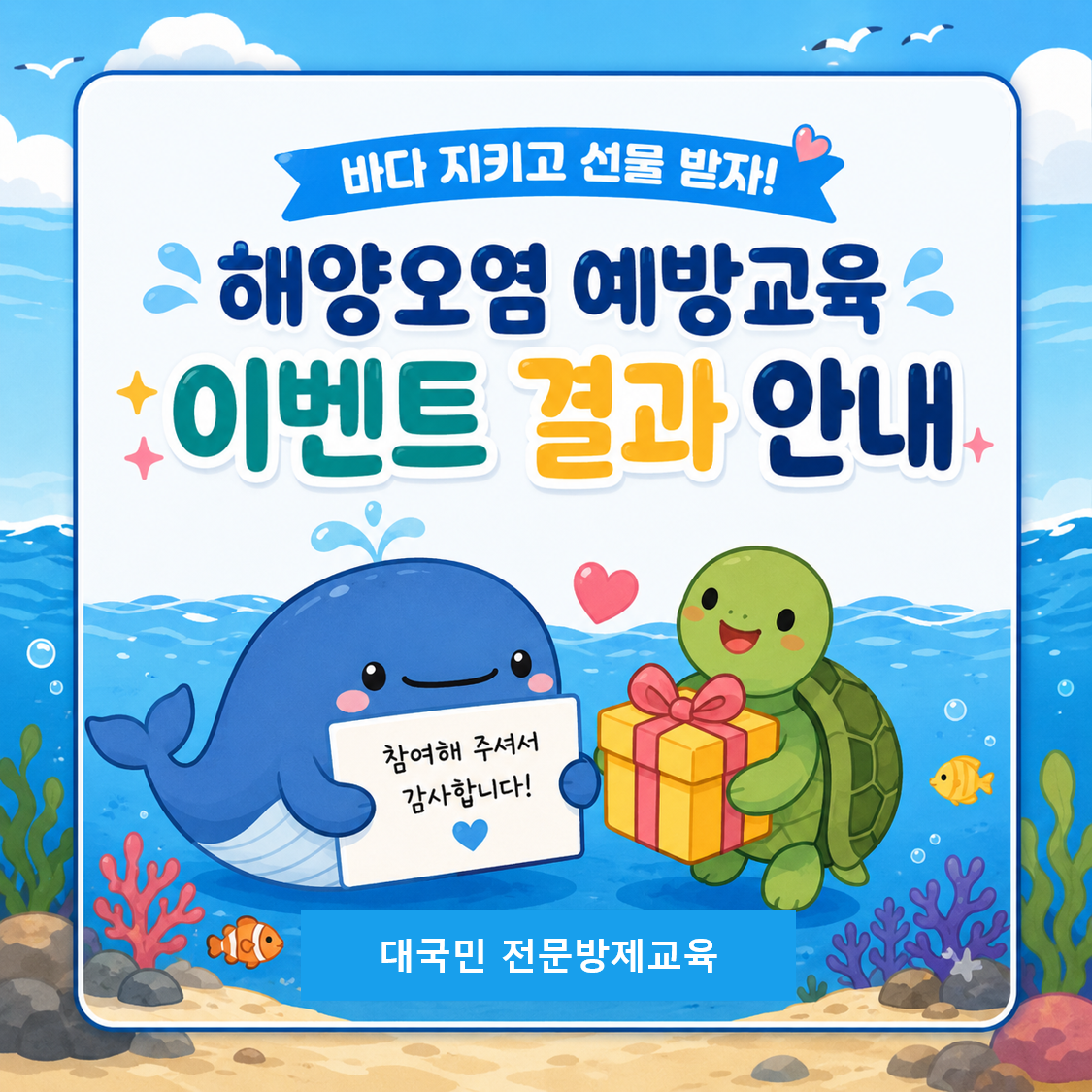 공지사항「[당첨자 발표] 해양오염 예방교육 이벤트 결과 안내」의 이미지
