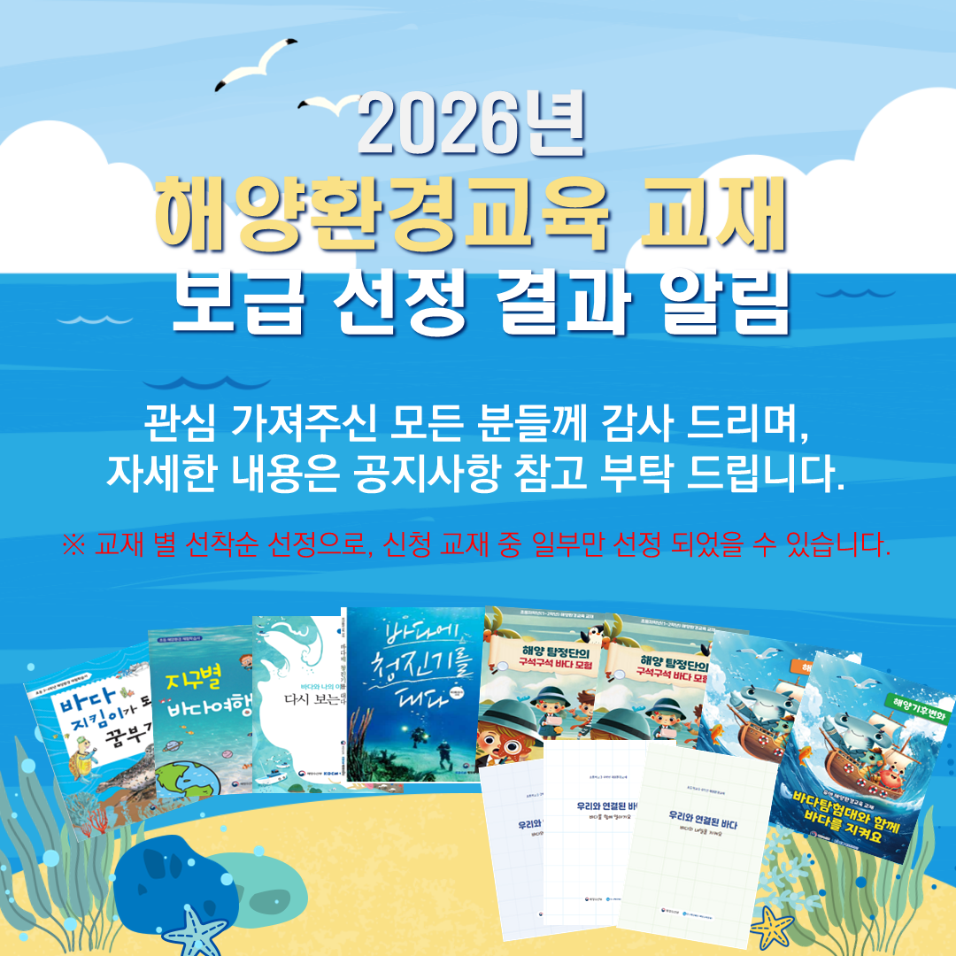 공지사항「2026 '해양환경교육 교재' 보급 선정 대상자 알림」의 이미지