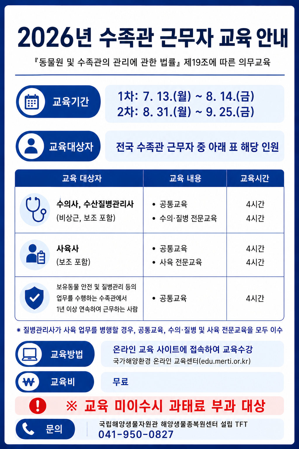 공지사항「(교육안내) 2026년 수족관 근무자 교육 안내」의 이미지