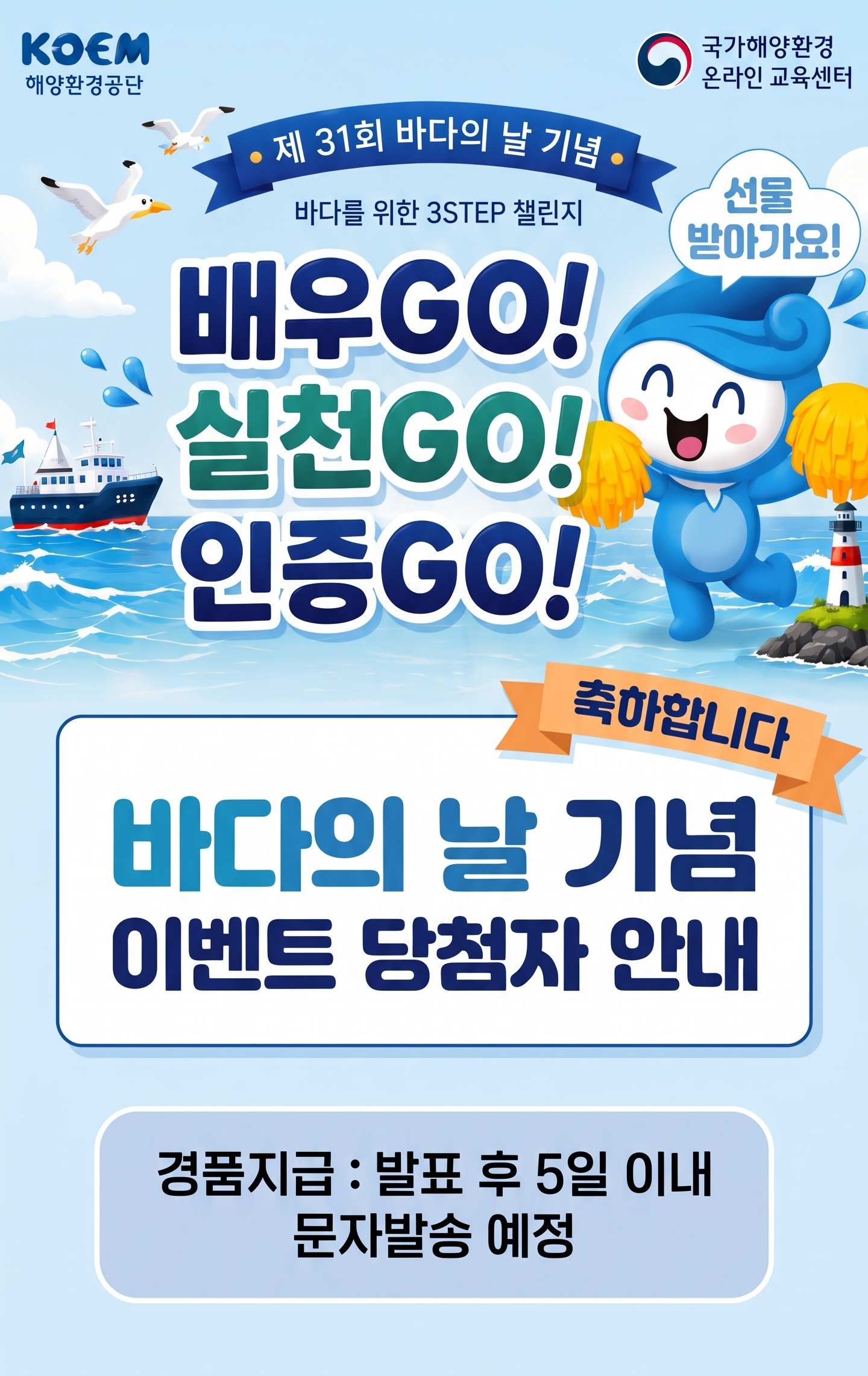 공지사항「바다수호대! 바다의 날 기념 「배우go, 실천go, 인증go」 이벤트 당첨자 안내」의 이미지
