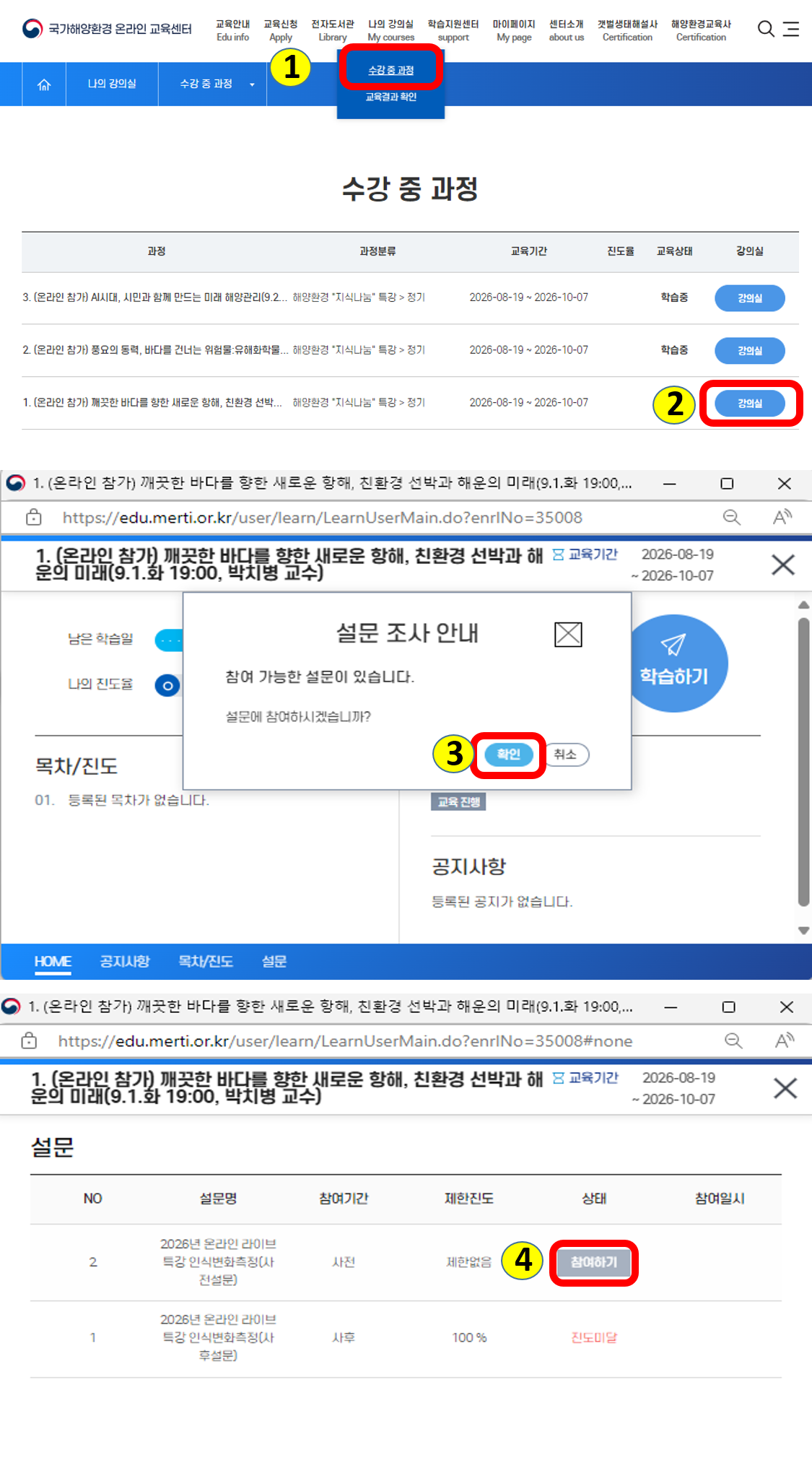 설문 참여 방법 4단계 안내 화면 | 1단계 상단 나의 강의실 메뉴에서 수강 중 과정을 선택 | 2단계 수강 중 과정 목록에서 1. (온라인 참가) 깨끗한 바다를 향한 새로운 항해, 친환경 선박과 해운의 미래 과정 오른쪽의 강의실 버튼 클릭 | 3단계 강의실 창이 열리면 나타나는 설문 조사 안내 팝업에서 확인 버튼 클릭 | 4단계 설문 화면에서 2026년 온라인 라이브 특강 인식변화측정(사전설문) 오른쪽의 참여하기 버튼 클릭 | 사후설문은 진도율 100퍼센트를 채워야 참여할 수 있으며 그전에는 진도미달로 표시됨