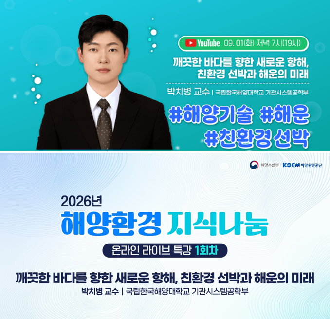YouTube 09.01(화) 저녁 7시(19시) | 깨끗한 바다를 향한 새로운 항해, 친환경 선박과 해운의 미래 | 박치병 교수 국립한국해양대학교 기관시스템공학부 | #해양기술 #해운 #친환경선박 | 해양수산부 KOEM 해양환경공단 | 2026년 해양환경 지식나눔 | 온라인 라이브 특강 1회차 | 깨끗한 바다를 향한 새로운 항해, 친환경 선박과 해운의 미래 | 박치병 교수 국립한국해양대학교 기관시스템공학부