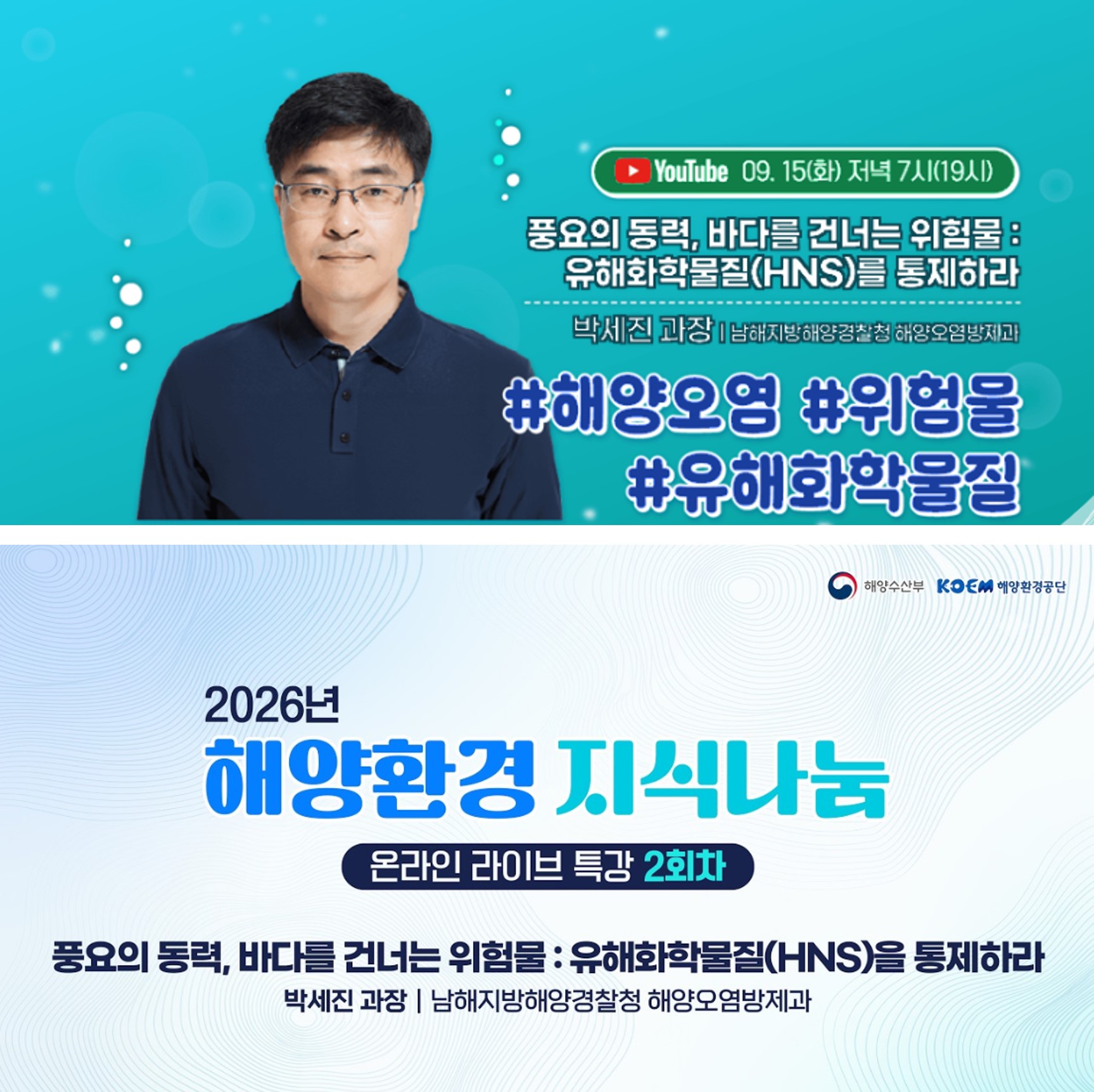 공지사항「(특강 안내) 2026년 해양환경 지식나눔 온라인 라이브 특강(2회차)」의 이미지