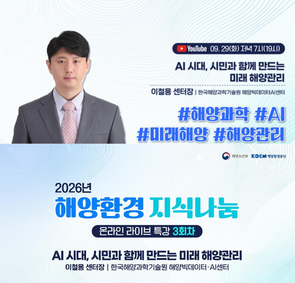 공지사항「(특강 안내)2026년 해양환경 지식나눔 온라인 라이브 특강(3회차)」의 이미지