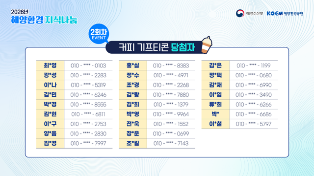 공지사항「2026년 해양환경 지식나눔 라이브 특강 2회차 이벤트 당첨 안내」의 이미지