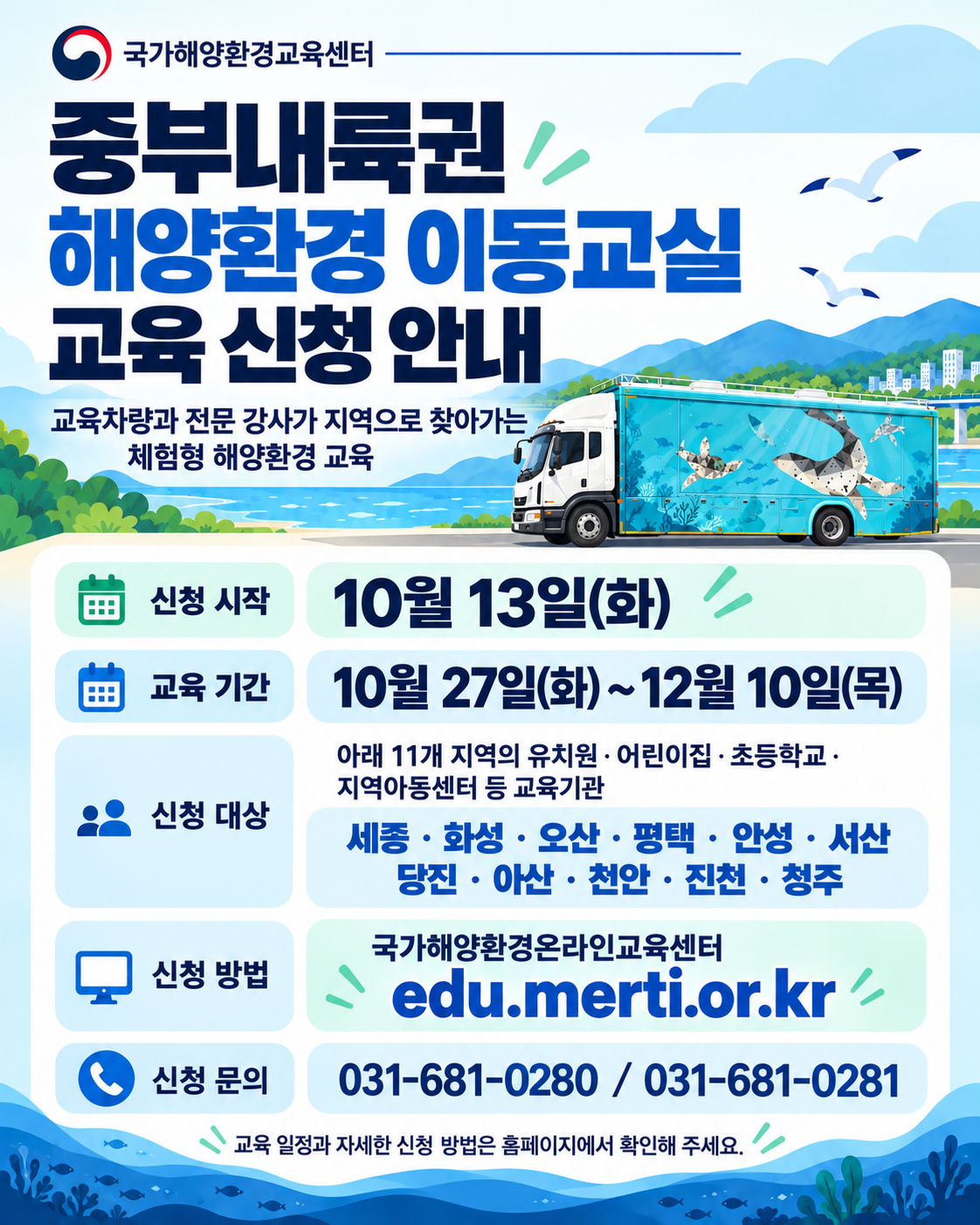 공지사항「(교육신청) 2026년 해양환경 이동교실 중부내륙권(차량교육) 신청접수」의 이미지