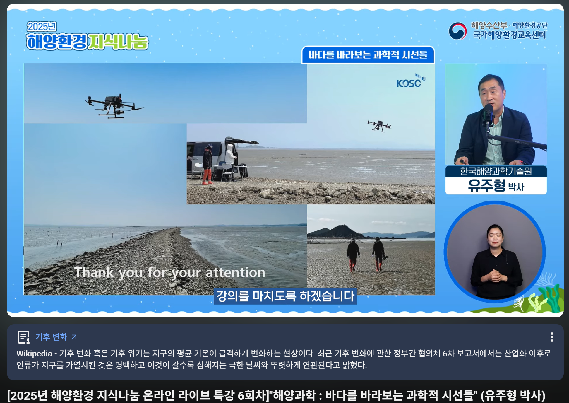 [해양환경 지식나눔 온라인 라이브 특강 6회차] 유주형 박사님의 ‘해양과학 : 바다를 바라보는 과학적 시선들’ 강의 후기의 이미지