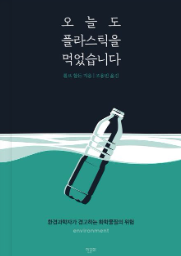 오늘도 플라스틱을 먹었습니다.의 이미지