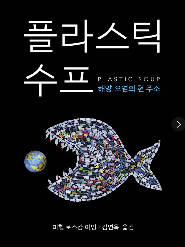 플라스틱 수프(해양오염의 현 주소)