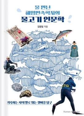 물 만난 해양민속학자의 물고기 인문학