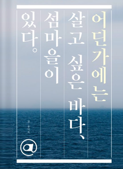 어딘가에는 살고 싶은 바다, 섬마을이 있다