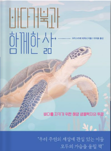 바다거북과 함께한 삶