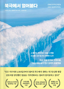 북극에서 얼어붙다