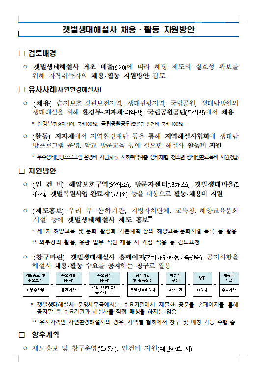 공지사항「(안내) 갯벌생태해설사 채용 활동 지원방안」의 이미지