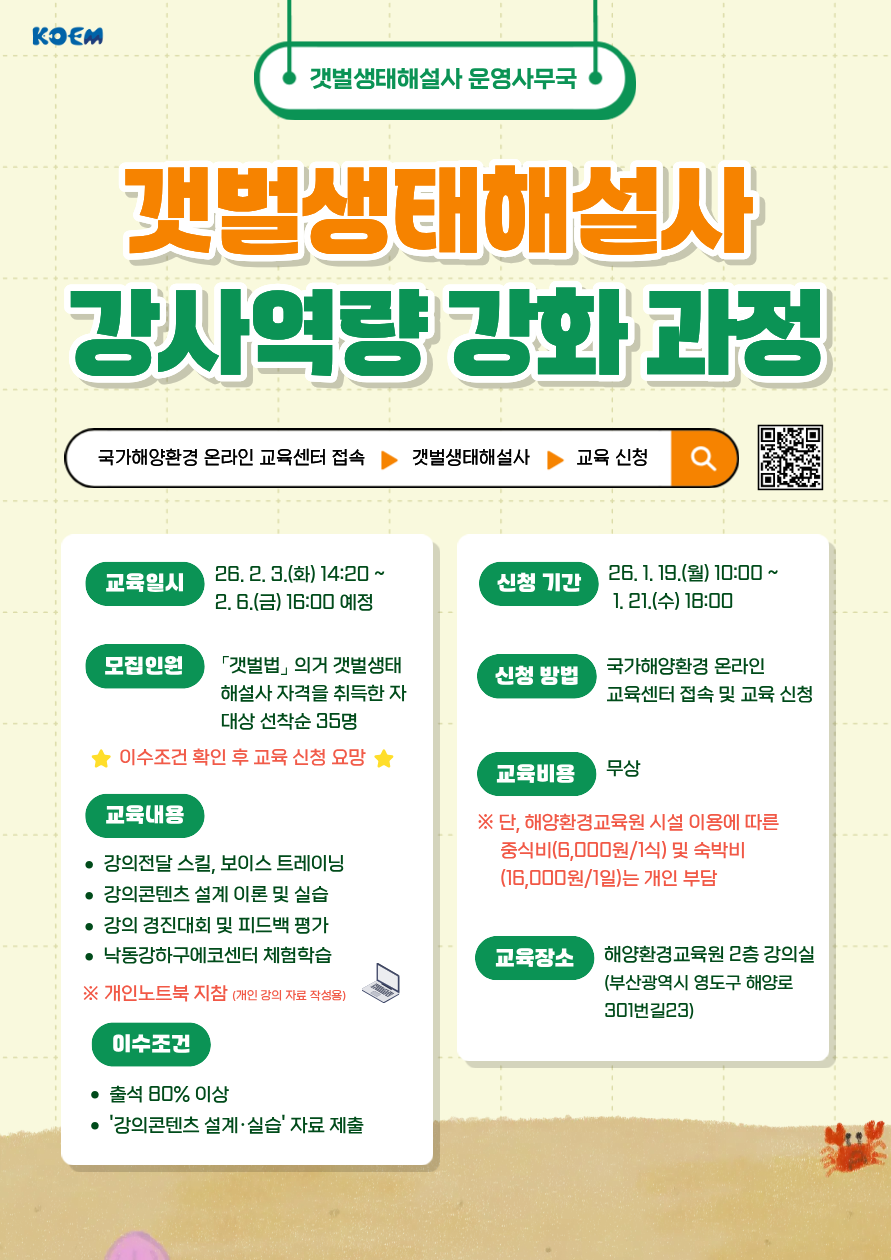 공지사항「(모집)갯벌생태해설사 강사역량 강화 과정 신청 안내」의 이미지