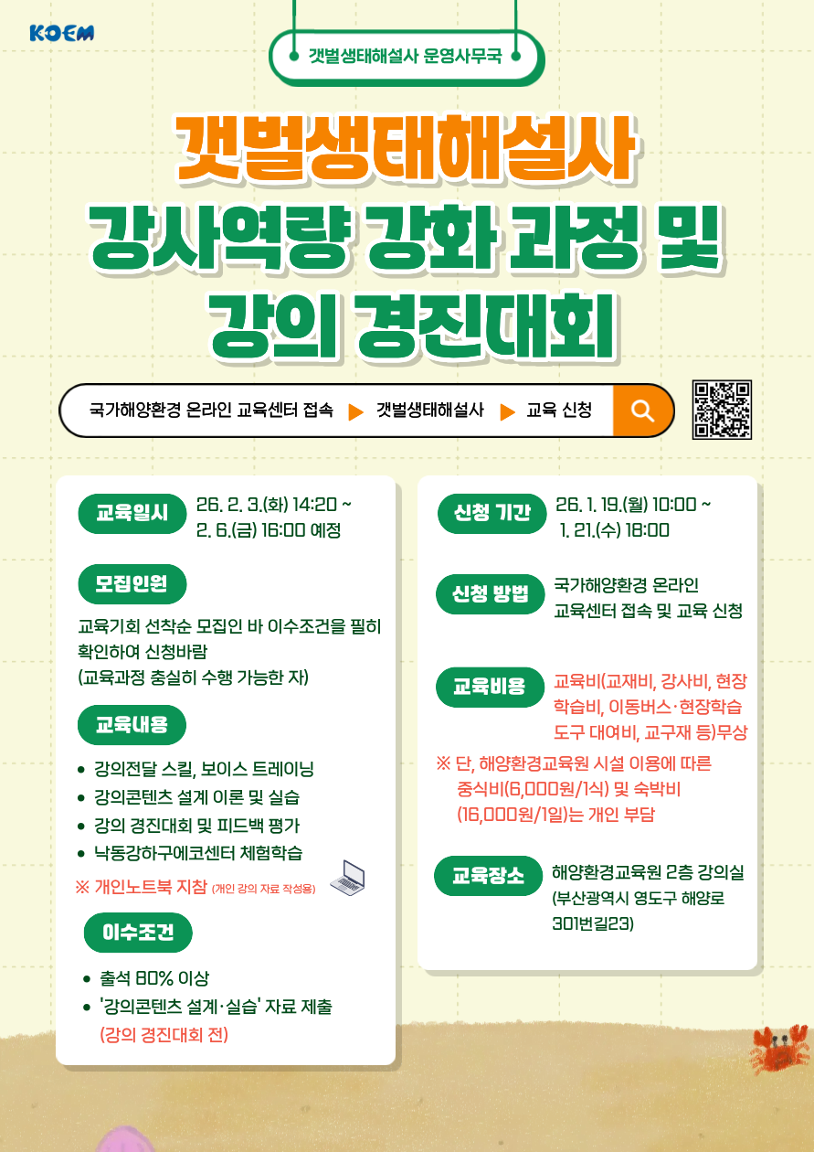 (모집)갯벌생태해설사 강사역량 강화 과정 신청 안내