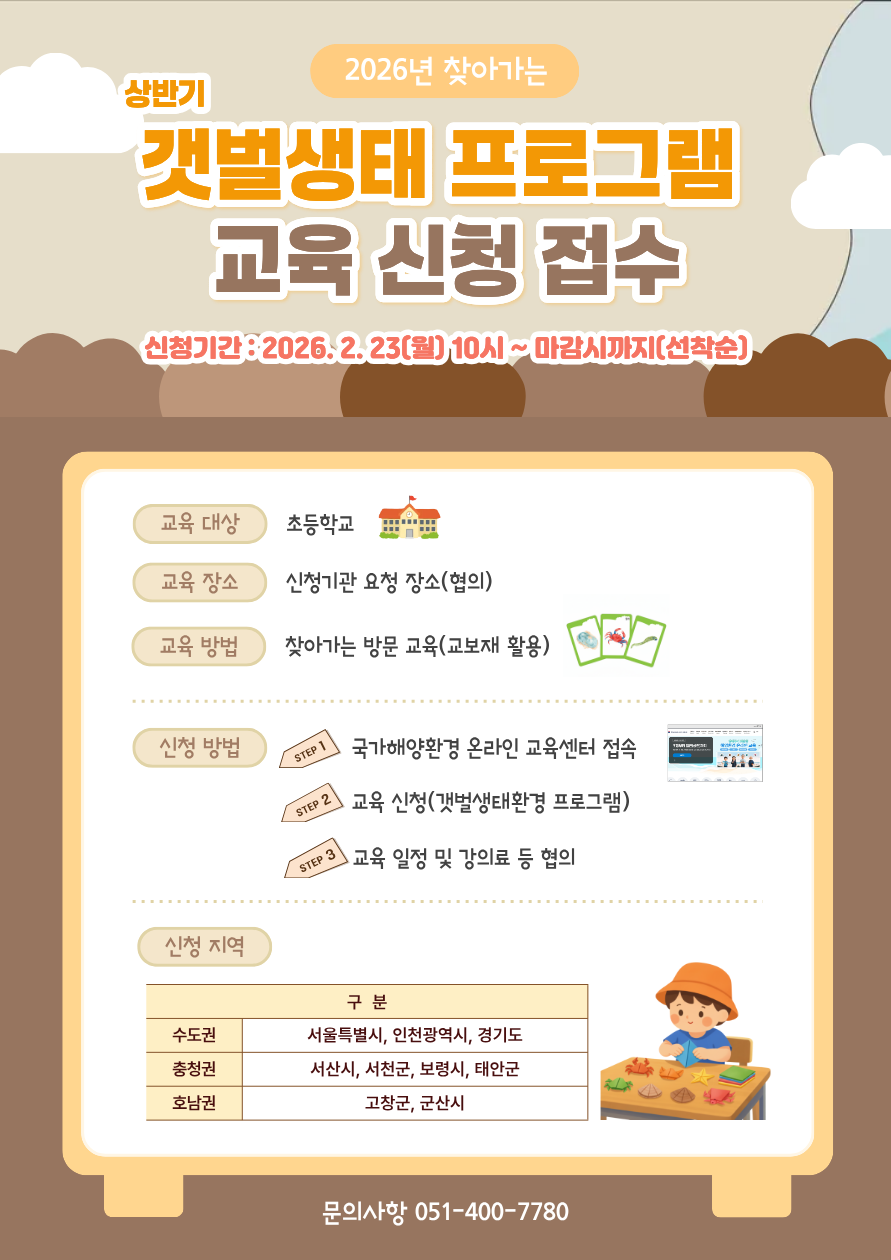 공지사항「(교육신청) 갯벌생태환경 프로그램 교육 신청접수」의 이미지