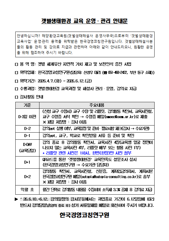 공지사항「(안내)갯벌생태환경 교육 운영.관리 용역대행 및 각종 서식 안내」의 이미지