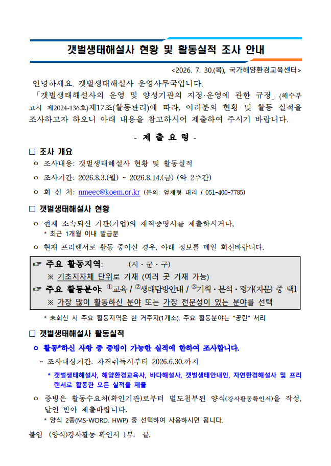 공지사항「(안내) 갯벌생태해설사 현황 및 활동실적 조사 실시 안내 (~`26.8.14.(금))」의 이미지