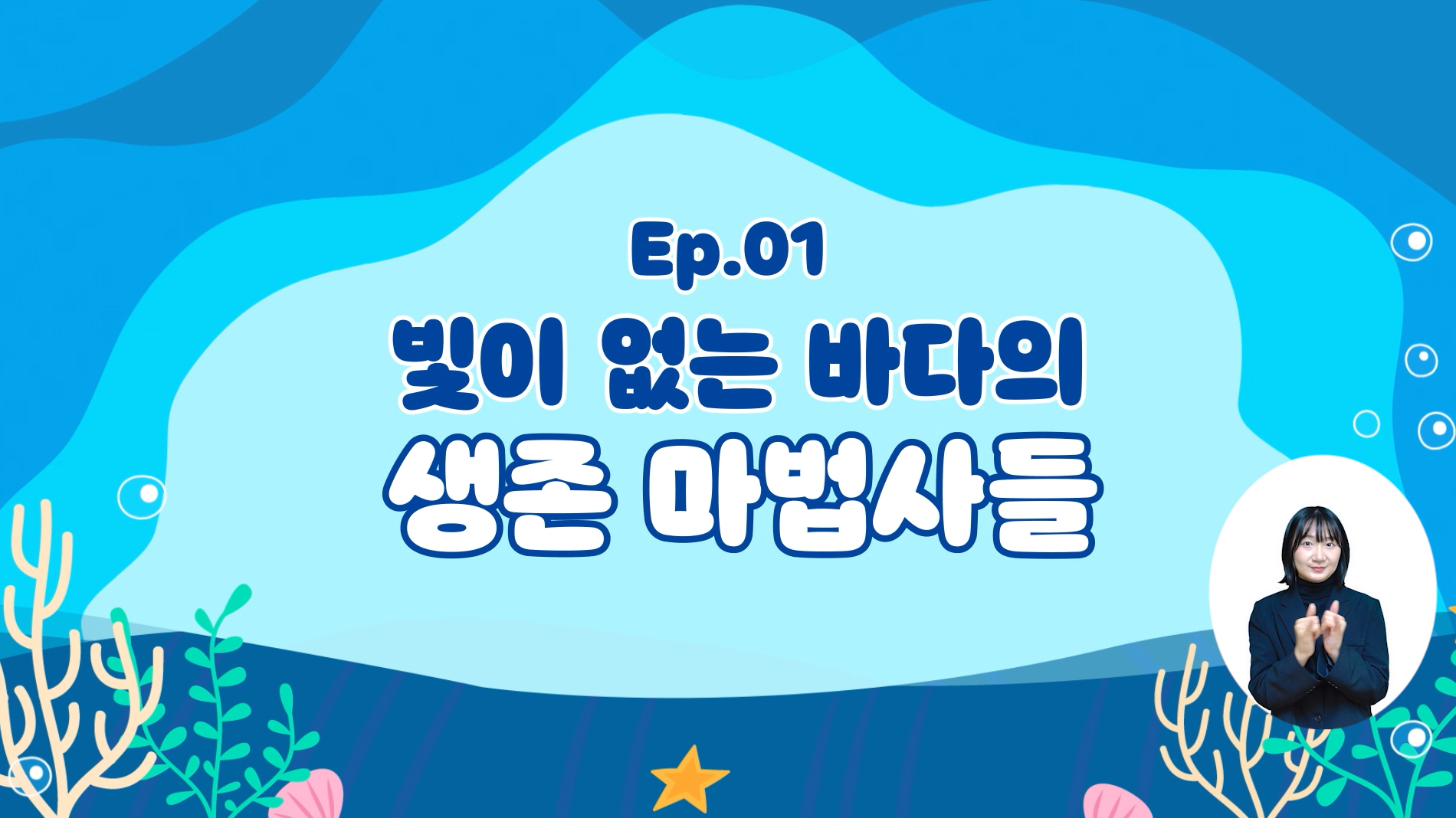 (심해생물) 빛이 없는 바다의 생존 마법사들의 이미지