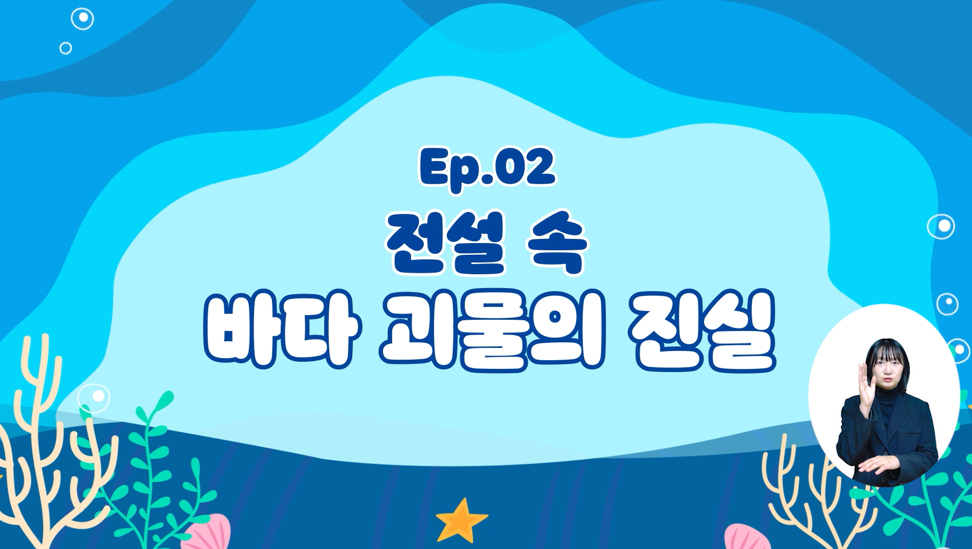 (심해생물) 전설 속 바다 괴물의 진실의 이미지