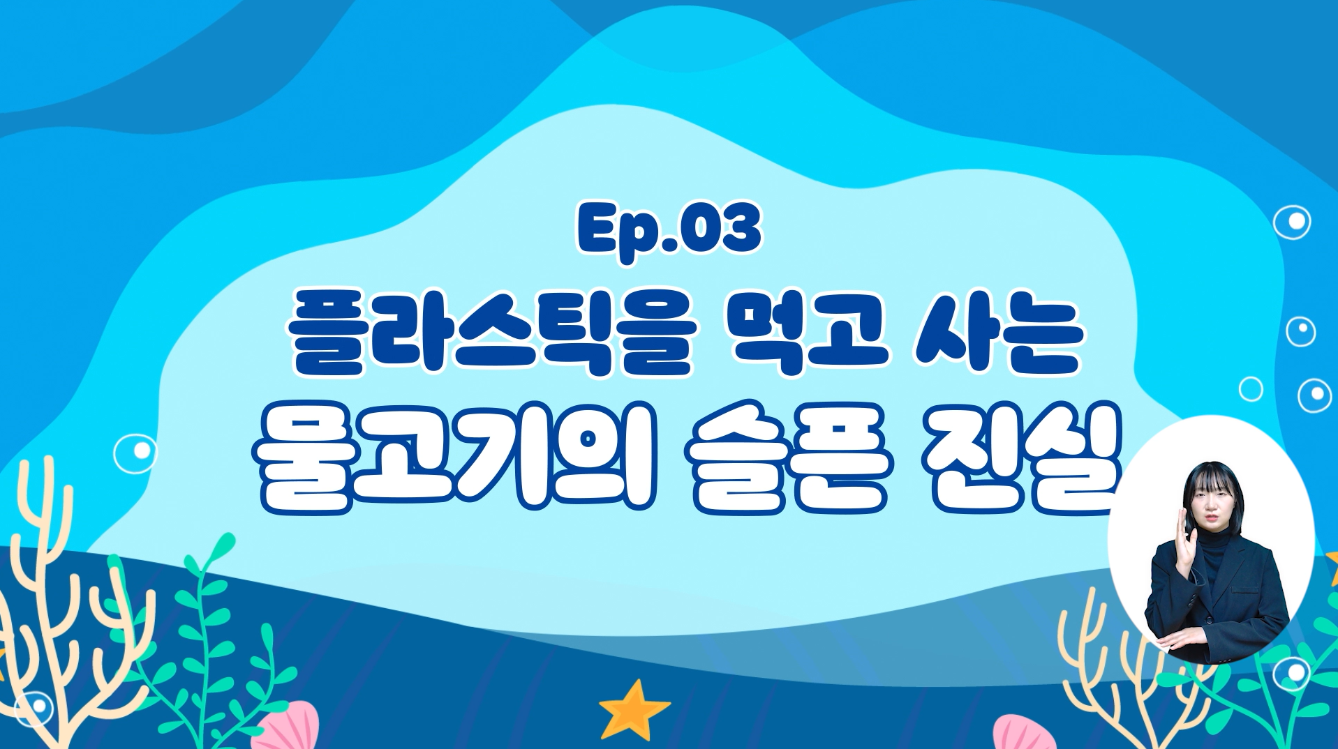 (심해생물) 플라스틱을 먹고 사는 물고기의 슬픈 진실의 이미지