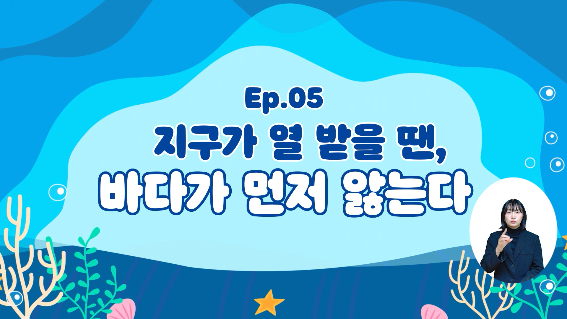 (해양기후변화) 지구가 열 받을 땐, 바다가 먼저 앓는다의 이미지
