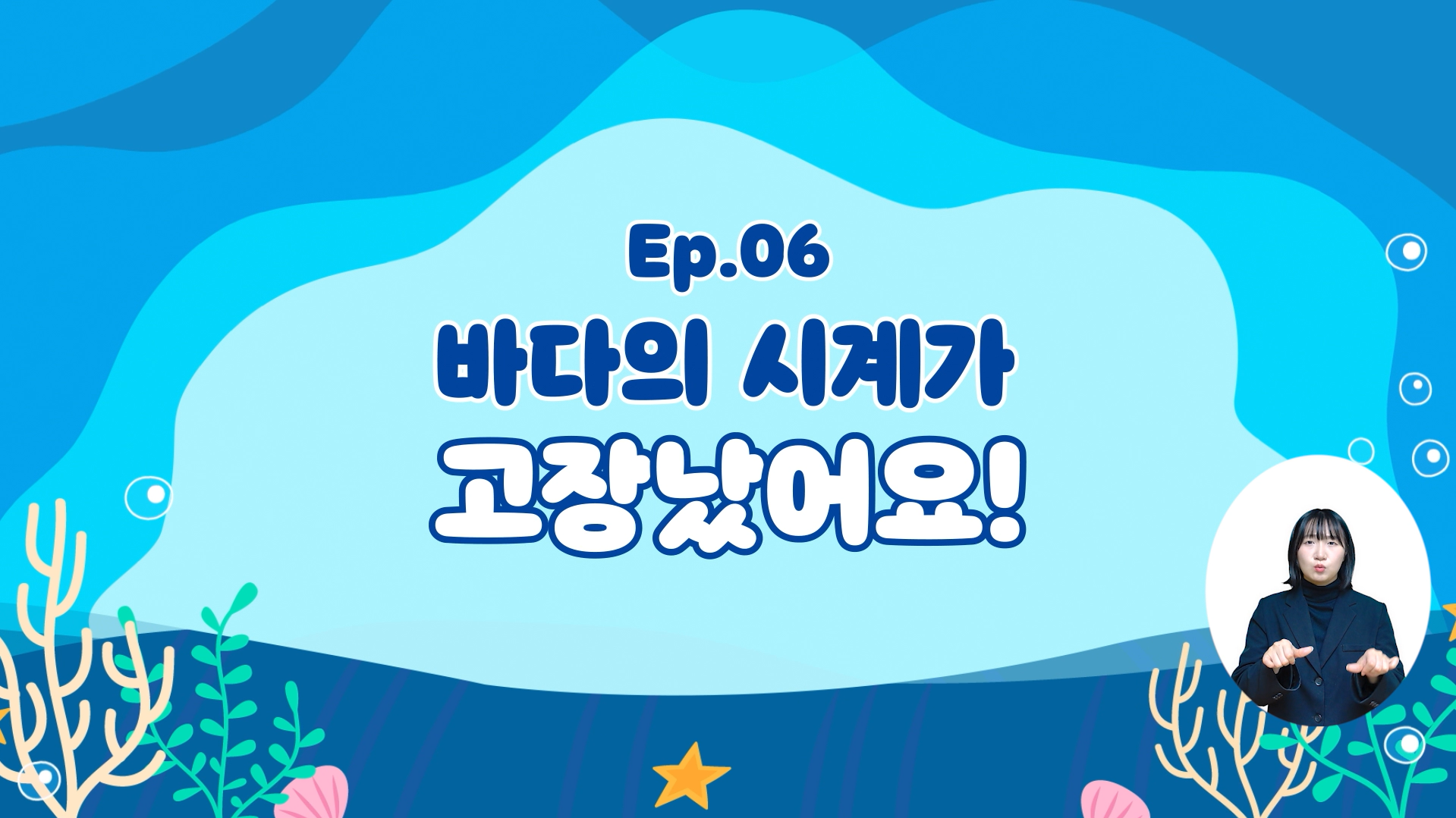 (해양기후변화) 바다의 시계가 고장났어요!의 이미지